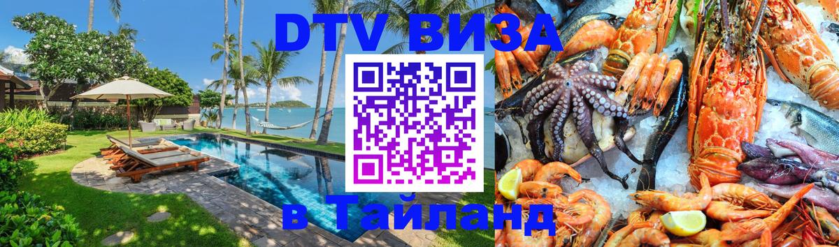Как сделать DTV визу в Тайланд Сана Как сделать DTV визу в Тайланд Сана