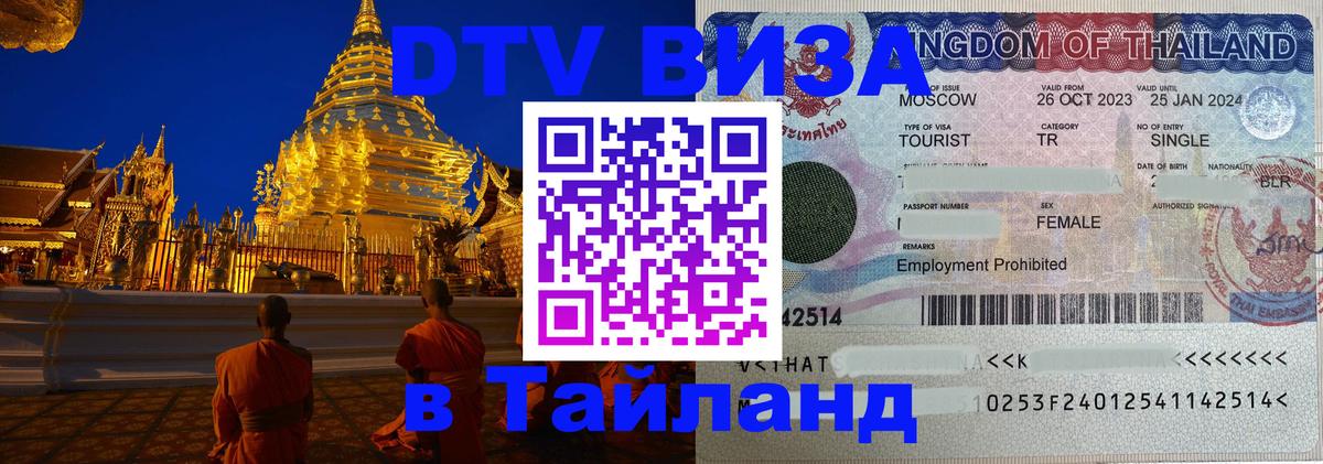 Купить DTV визу в Таиланд Сана 